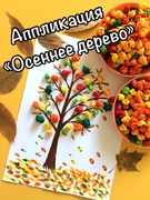 Осеннее дерево.