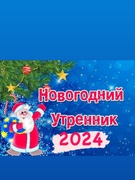 Новый год 2024