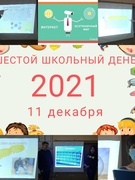 ШЕСТОЙ ШКОЛЬНЫЙ ДЕНЬ 11.12.2021