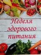Неделя здорового питания