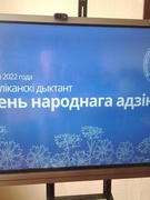 Удзел у Рэспубліканскім дыктанце, прымеркаваным да Дня народнага адзінства.