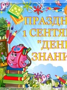МУЗЫКАЛЬНОЕ РАЗВЛЕЧЕНИЕ " ДЕНЬ ЗНАНИЙ"