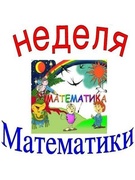 Неделя математики