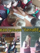 Свая гульня "БелаВЕДЫ