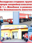 Экскурсия старших групп в рамках акции «За безопасность вместе» в пожарную аварийно-спасательную часть № 1 г. Жлобина