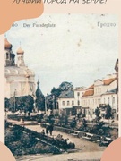 Конкурс плакатов – мотиваторов «Мой город Гродно – самый лучший город на Земле»