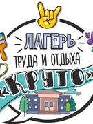 Оздоровительный лагерь труда и отдыха дневного пребывания «Круто»