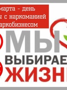 1 марта- международный день борьбы с наркоманией.