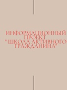 Информационный час в рамках образовательного проекта “Школа Активного Гражданина” на тему “Гордость за Беларусь. Активное лето активного гражданина”