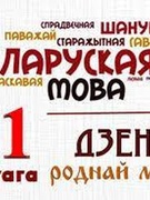 Міжнародны дзень роднай мовы