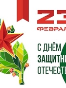 23 февраля - День защитника  Отечества!