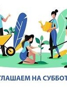 Субботник