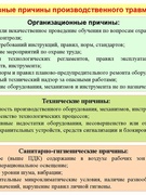 08 февраля 2019 года проводится единый день профилактики производственного травматизма.