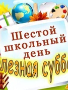 ШЕСТОЙ ШКОЛЬНЫЙ ДЕНЬ 2024 1 полугодие