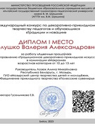 ИТОГИ III МЕЖДУНАРОДНОГО КОНКУРСА ПО ДЕКОРАТИВНО-ПРИКЛАДНОМУ ТВОРЧЕСТВУ ПЕДАГОГОВ И ОБУЧАЮЩИХСЯ «ТРАДИЦИИ И НОВАЦИИ». г.БИЙСК, РОССИЯ.