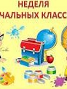 Неделя начальной школы