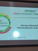 Інфармацыйна-адукацыйны праект"Школа Актыўнага Грамадзяніна " ў 9-х класах па тэме: «Пачатак Вялікай Айчыннай вайны»