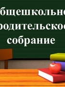 ОБЩЕШКОЛЬНОЕ  РОДИТЕЛЬСКОЕ СОБРАНИЕ "Безопасность детей -  забота взрослых. Организация летнего отдыха".