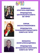 лидеры БРПО