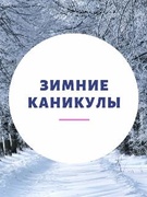 Зимние каникулы