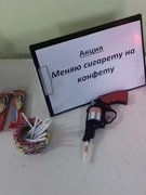 Акция "Меняю сигарету на конфету"