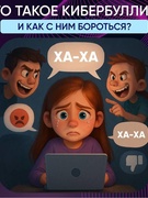 Что такое кибербуллинг и как с ним бороться?