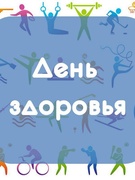 "В поисках затерявшихся мячей". День здоровья. Старшая группа № 12