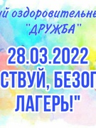 ОЛ «Дружба» 28.03.2022 «Здравствуй, безопасный лагерь!»