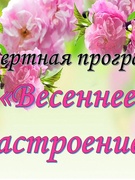 Весенний концерт "Весеннее настроение"