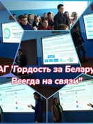 ШАГ "Гонар за Беларусь: Заўсёды на сувязі"