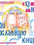 Благотворительная акция «Подари православную книгу» стартует в Гомельской епархии