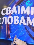 «Сваімі словамі»