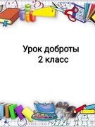 Урок доброты во 2 классе