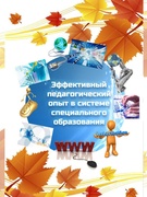 Неделя профессионального мастерства педагогов специального образования Гомельской области