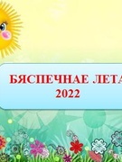 Бяспечнае лета 2022