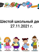 Шестой школьный день 27.11.2021 г.