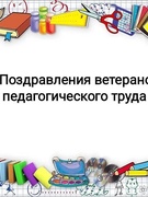 Поздравления с днём пожилых людей и днём учителя ветеранов педагогического труда