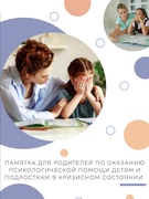 Памятка по оказанию психологической помощи