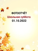 Школьная суббота 01.10.2022