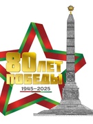 80 лет Победы! 1945-2025
