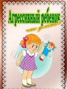 Агрессивный ребенок