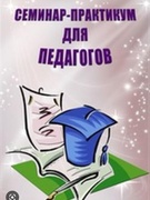 Семинар-практикум для педагогов «Приобщение детей дошкольного возраста к чтению художественной литературы»