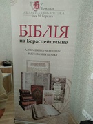 Мероприятия шестого школьного дня. 09.10.2021г. Посещение выставочного проекта в Брестской областной библиотеке имени М.Горького "Бiблiя на Берасцейшчыне". 11A и 9Е классы.