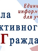 Единый день информирования "ШАГ" - "Школа Активного Гражданина"