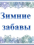 Зимние забавы 18.02.2021