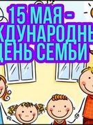 Международный день семьи