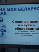 ШАГ 5. Родина моя Беларусь в лицах "Славные имена в науке и образовании" (25.01.2024)