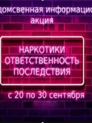 Акция «Наркотики»