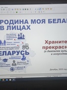 РОДИНА МОЯ  БЕЛАРУСЬ В ЛИЦАХ. ХРАНИТЕЛИ ПРЕКРАСНОГО (О ДЕЯТЕЛЯХ КУЛЬТУРЫ И ИСКУССТВА)