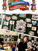 Единый урок, посвященный Дню единения народов Беларуси и России